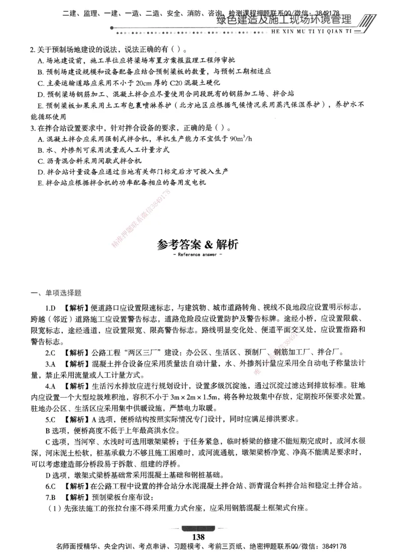 XSW-公路-核心母题1000题_2026年一级建造师_2026年一建公路_2025年一建公路SVIP_03-习题精析✿实战特训✿模考通关_25-公路《核心1000题》名师XSW