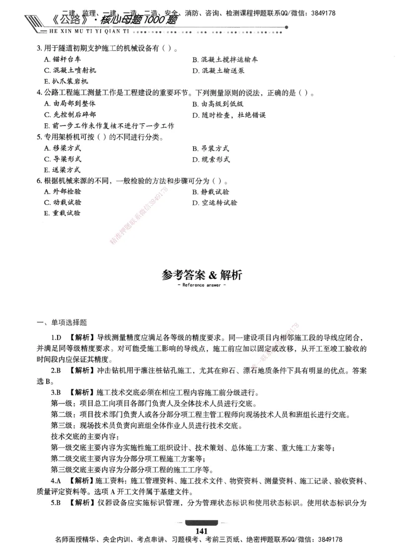 XSW-公路-核心母题1000题_2026年一级建造师_2026年一建公路_2025年一建公路SVIP_03-习题精析✿实战特训✿模考通关_25-公路《核心1000题》名师XSW