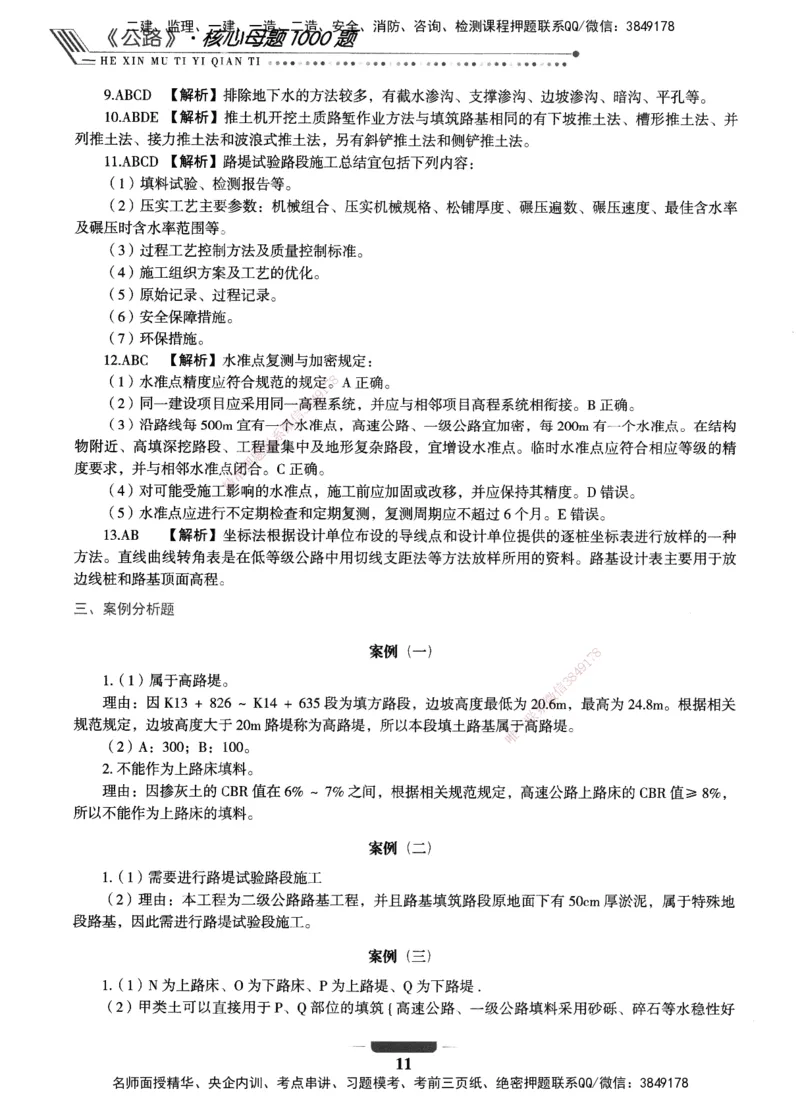XSW-公路-核心母题1000题_2026年一级建造师_2026年一建公路_2025年一建公路SVIP_03-习题精析✿实战特训✿模考通关_25-公路《核心1000题》名师XSW