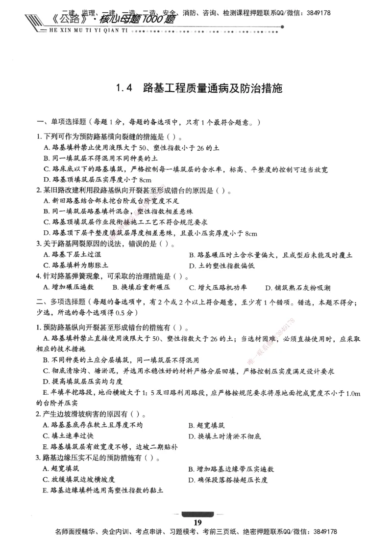 XSW-公路-核心母题1000题_2026年一级建造师_2026年一建公路_2025年一建公路SVIP_03-习题精析✿实战特训✿模考通关_25-公路《核心1000题》名师XSW