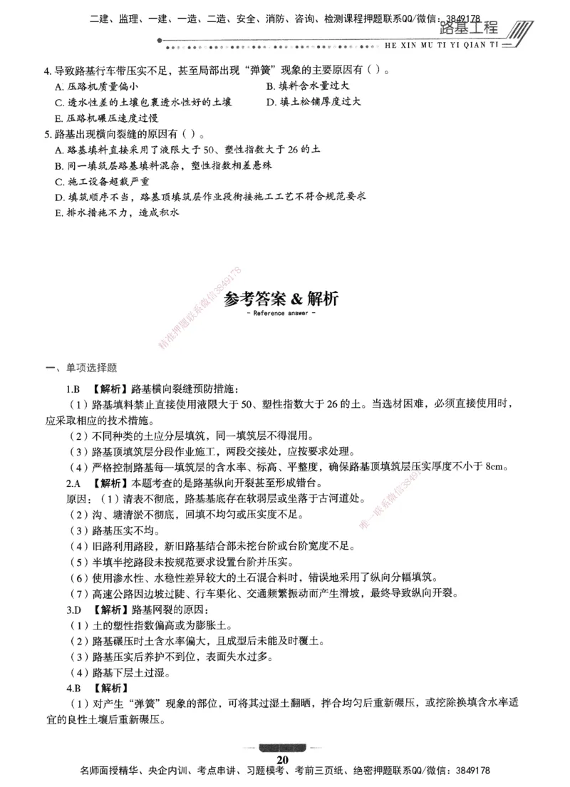 XSW-公路-核心母题1000题_2026年一级建造师_2026年一建公路_2025年一建公路SVIP_03-习题精析✿实战特训✿模考通关_25-公路《核心1000题》名师XSW