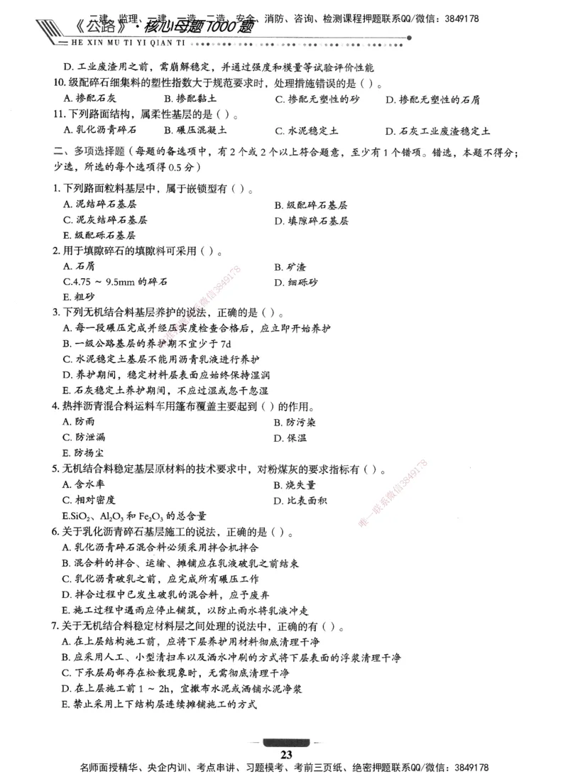 XSW-公路-核心母题1000题_2026年一级建造师_2026年一建公路_2025年一建公路SVIP_03-习题精析✿实战特训✿模考通关_25-公路《核心1000题》名师XSW