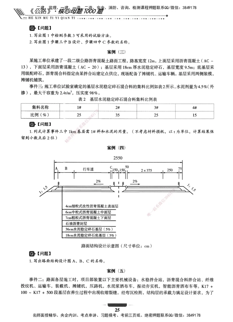 XSW-公路-核心母题1000题_2026年一级建造师_2026年一建公路_2025年一建公路SVIP_03-习题精析✿实战特训✿模考通关_25-公路《核心1000题》名师XSW