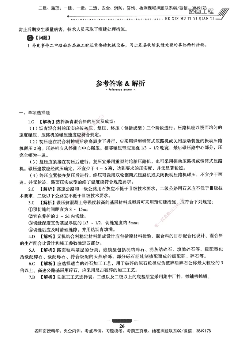 XSW-公路-核心母题1000题_2026年一级建造师_2026年一建公路_2025年一建公路SVIP_03-习题精析✿实战特训✿模考通关_25-公路《核心1000题》名师XSW