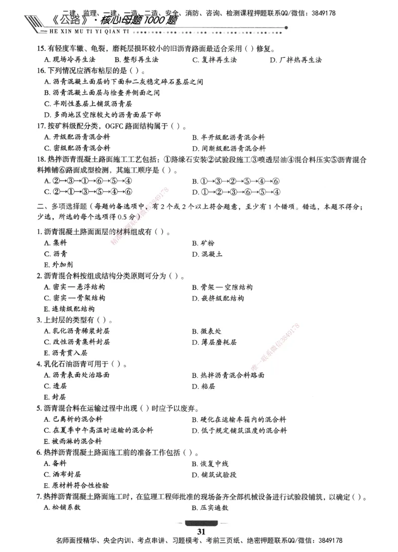 XSW-公路-核心母题1000题_2026年一级建造师_2026年一建公路_2025年一建公路SVIP_03-习题精析✿实战特训✿模考通关_25-公路《核心1000题》名师XSW