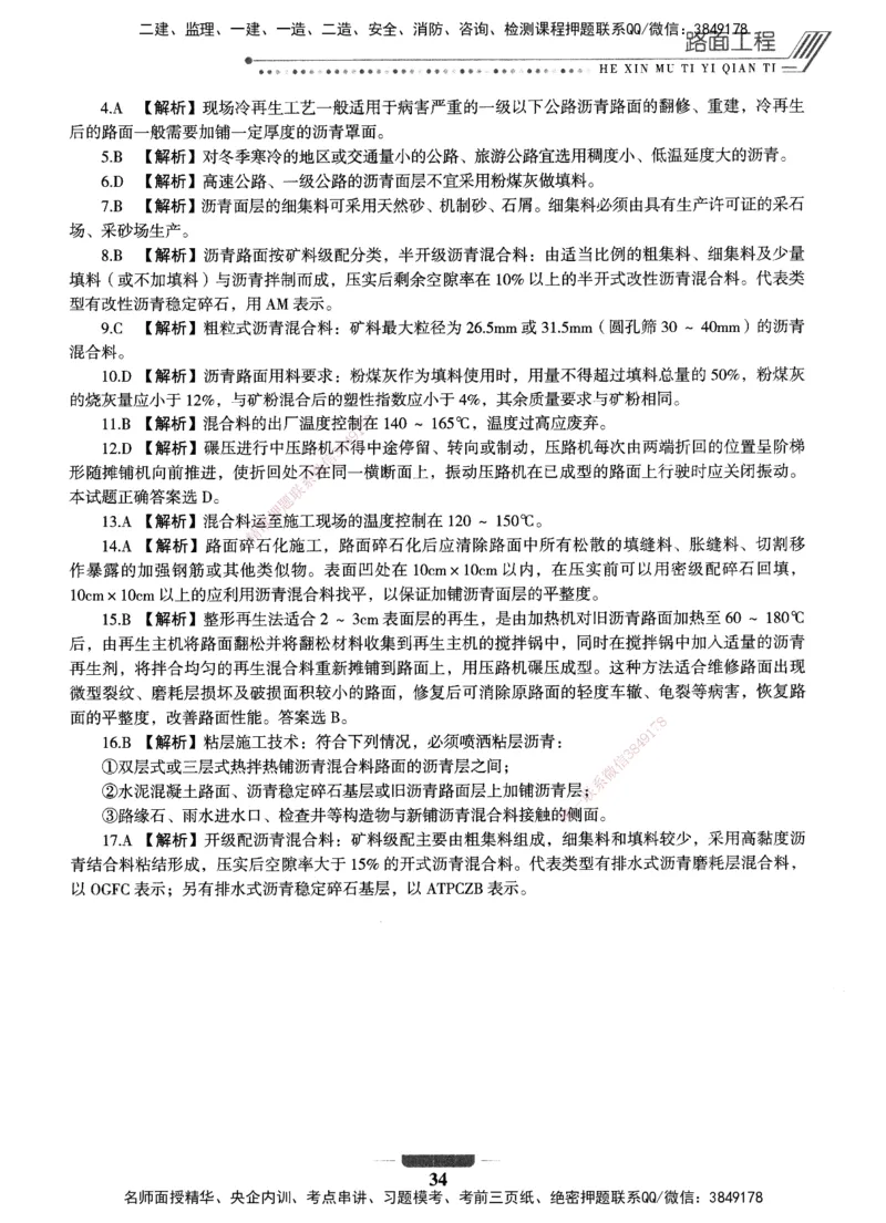 XSW-公路-核心母题1000题_2026年一级建造师_2026年一建公路_2025年一建公路SVIP_03-习题精析✿实战特训✿模考通关_25-公路《核心1000题》名师XSW