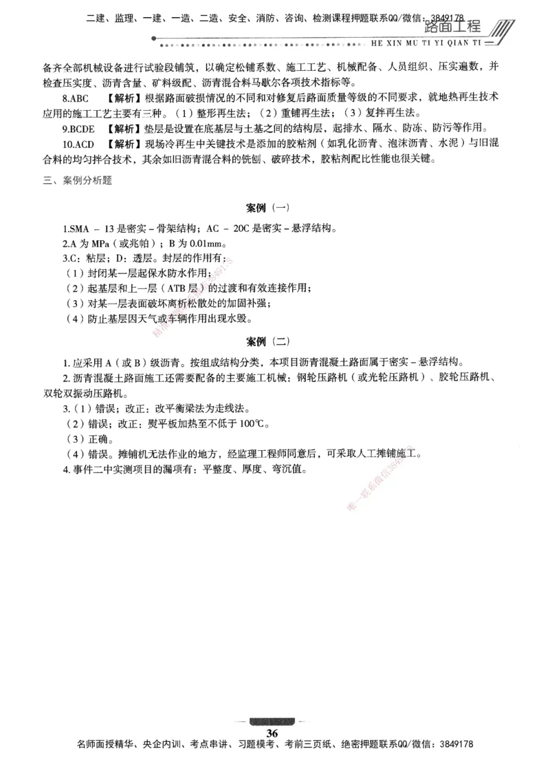 XSW-公路-核心母题1000题_2026年一级建造师_2026年一建公路_2025年一建公路SVIP_03-习题精析✿实战特训✿模考通关_25-公路《核心1000题》名师XSW
