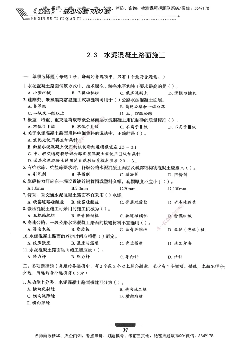 XSW-公路-核心母题1000题_2026年一级建造师_2026年一建公路_2025年一建公路SVIP_03-习题精析✿实战特训✿模考通关_25-公路《核心1000题》名师XSW