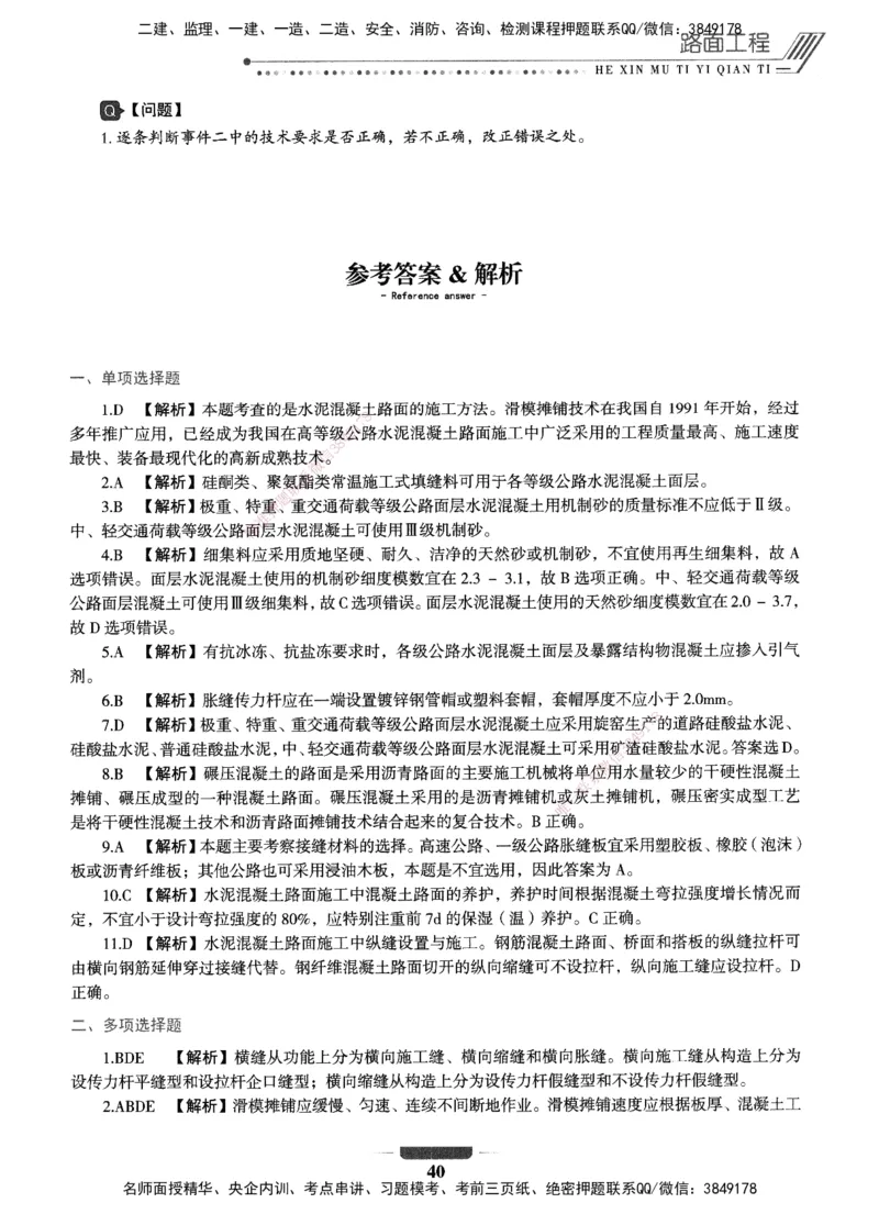 XSW-公路-核心母题1000题_2026年一级建造师_2026年一建公路_2025年一建公路SVIP_03-习题精析✿实战特训✿模考通关_25-公路《核心1000题》名师XSW
