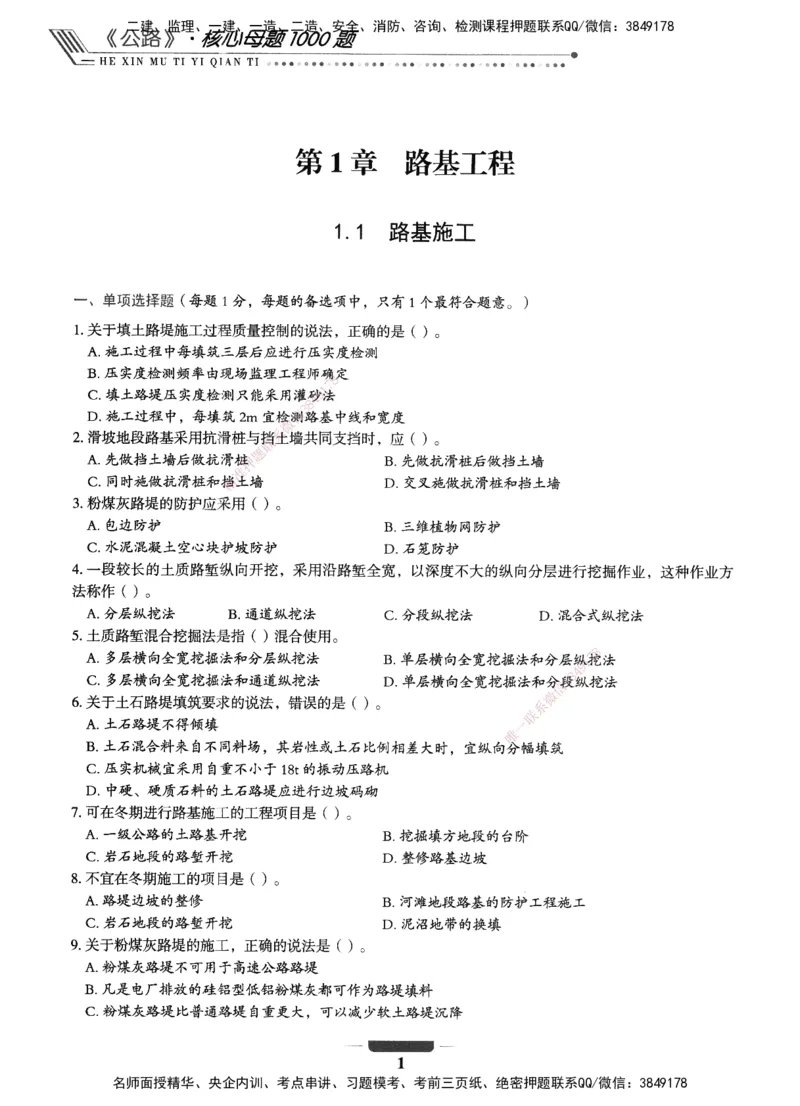 XSW-公路-核心母题1000题_2026年一级建造师_2026年一建公路_2025年一建公路SVIP_03-习题精析✿实战特训✿模考通关_25-公路《核心1000题》名师XSW