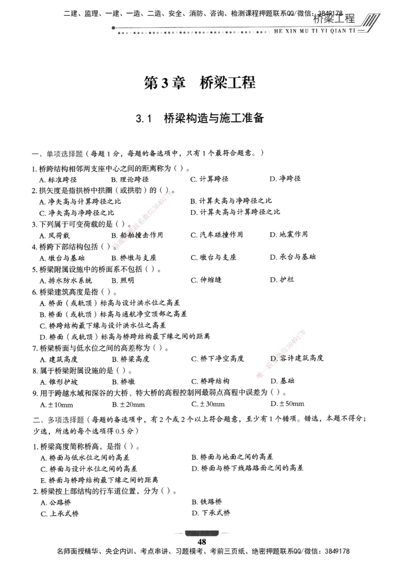 XSW-公路-核心母题1000题_2026年一级建造师_2026年一建公路_2025年一建公路SVIP_03-习题精析✿实战特训✿模考通关_25-公路《核心1000题》名师XSW