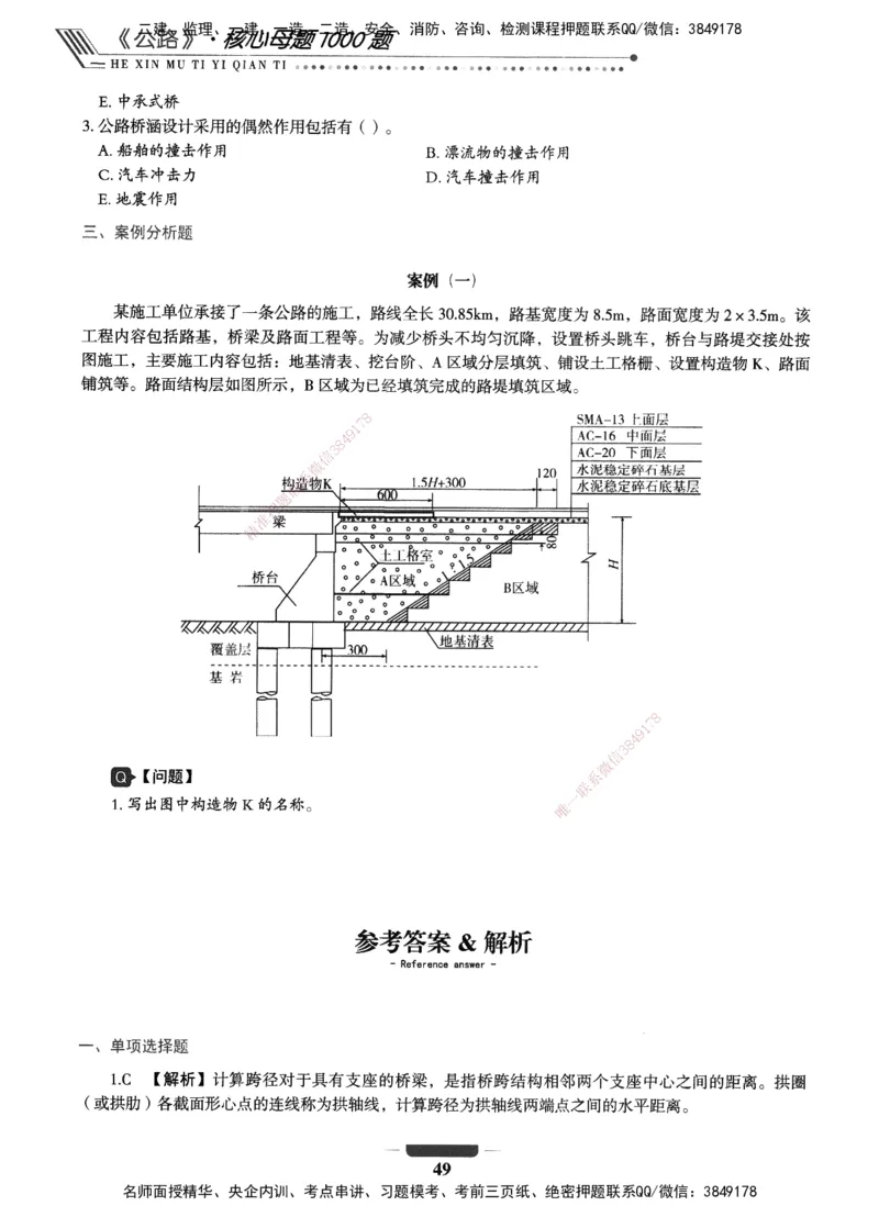 XSW-公路-核心母题1000题_2026年一级建造师_2026年一建公路_2025年一建公路SVIP_03-习题精析✿实战特训✿模考通关_25-公路《核心1000题》名师XSW