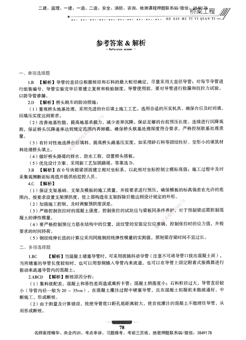 XSW-公路-核心母题1000题_2026年一级建造师_2026年一建公路_2025年一建公路SVIP_03-习题精析✿实战特训✿模考通关_25-公路《核心1000题》名师XSW