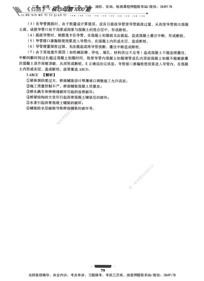 XSW-公路-核心母题1000题_2026年一级建造师_2026年一建公路_2025年一建公路SVIP_03-习题精析✿实战特训✿模考通关_25-公路《核心1000题》名师XSW