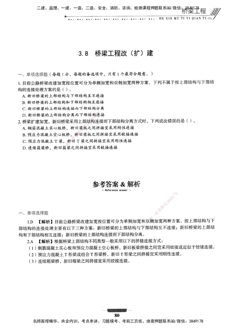 XSW-公路-核心母题1000题_2026年一级建造师_2026年一建公路_2025年一建公路SVIP_03-习题精析✿实战特训✿模考通关_25-公路《核心1000题》名师XSW