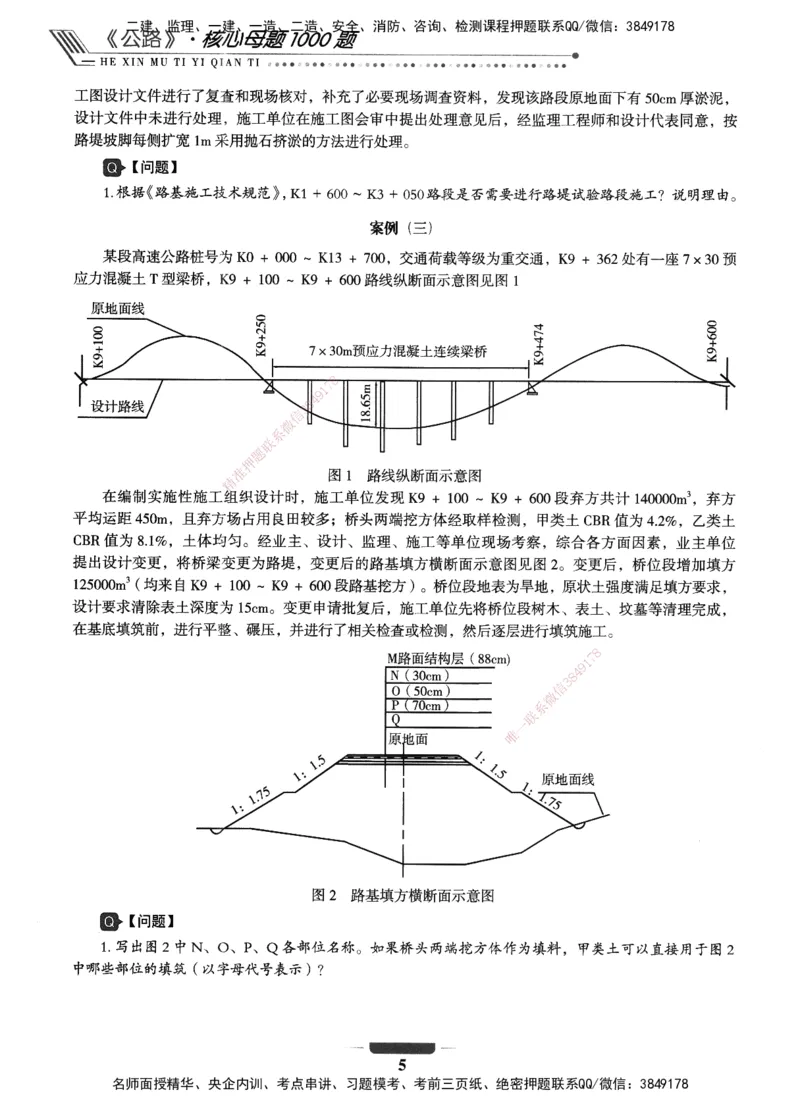 XSW-公路-核心母题1000题_2026年一级建造师_2026年一建公路_2025年一建公路SVIP_03-习题精析✿实战特训✿模考通关_25-公路《核心1000题》名师XSW