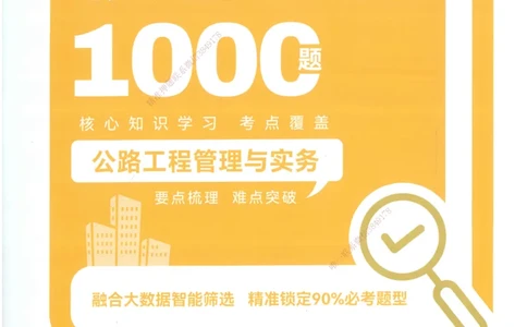 XSW-公路-核心母题1000题_2026年一级建造师_2026年一建公路_2025年一建公路SVIP_03-习题精析✿实战特训✿模考通关_25-公路《核心1000题》名师XSW