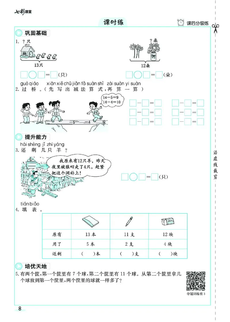 《七彩课堂》素养提升手册-数学1年级下册（RJ）_一年级上下册资料_小学一年级学习资料-25年更新版_1-04、小学一年级数学下册_1-4-2、练习题、作业、试题、试卷_人教版_电子册