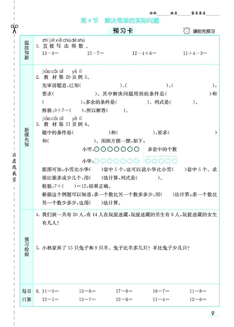 《七彩课堂》素养提升手册-数学1年级下册（RJ）_一年级上下册资料_小学一年级学习资料-25年更新版_1-04、小学一年级数学下册_1-4-2、练习题、作业、试题、试卷_人教版_电子册