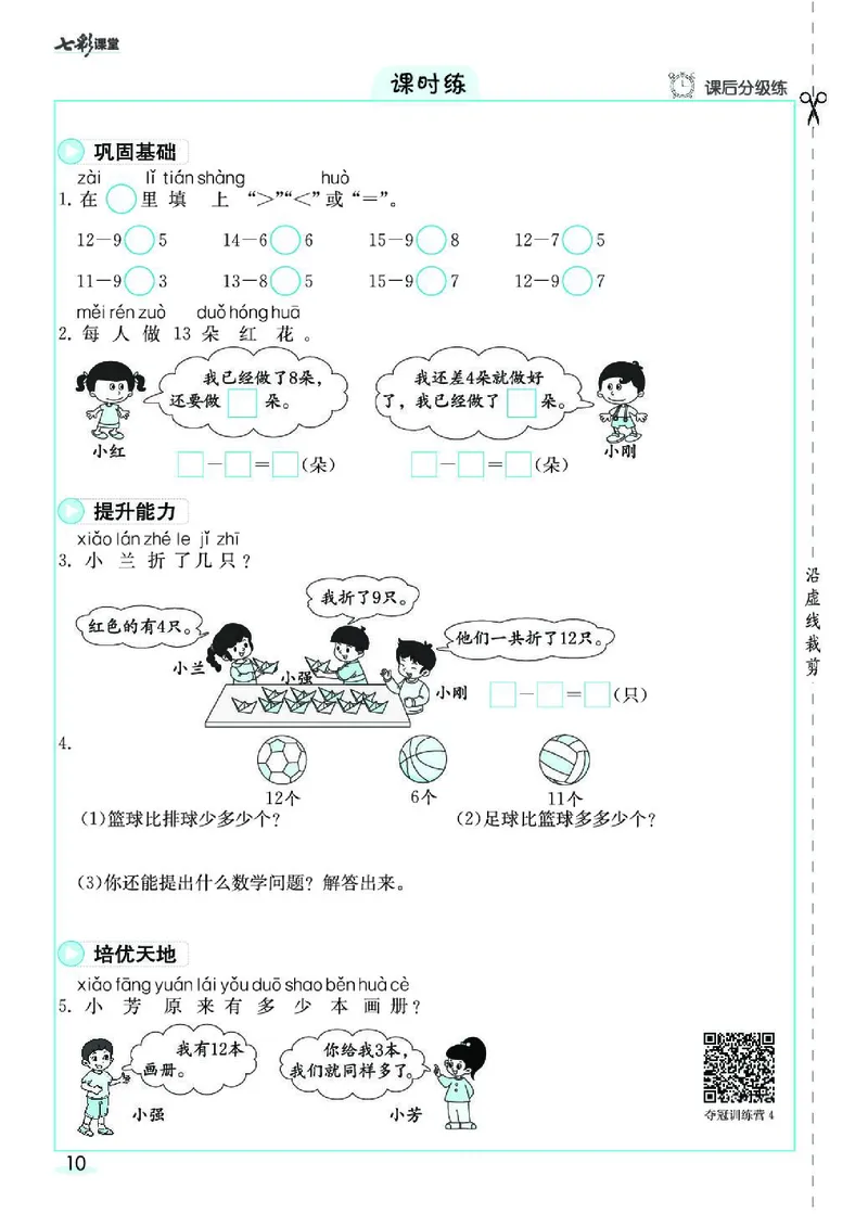 《七彩课堂》素养提升手册-数学1年级下册（RJ）_一年级上下册资料_小学一年级学习资料-25年更新版_1-04、小学一年级数学下册_1-4-2、练习题、作业、试题、试卷_人教版_电子册
