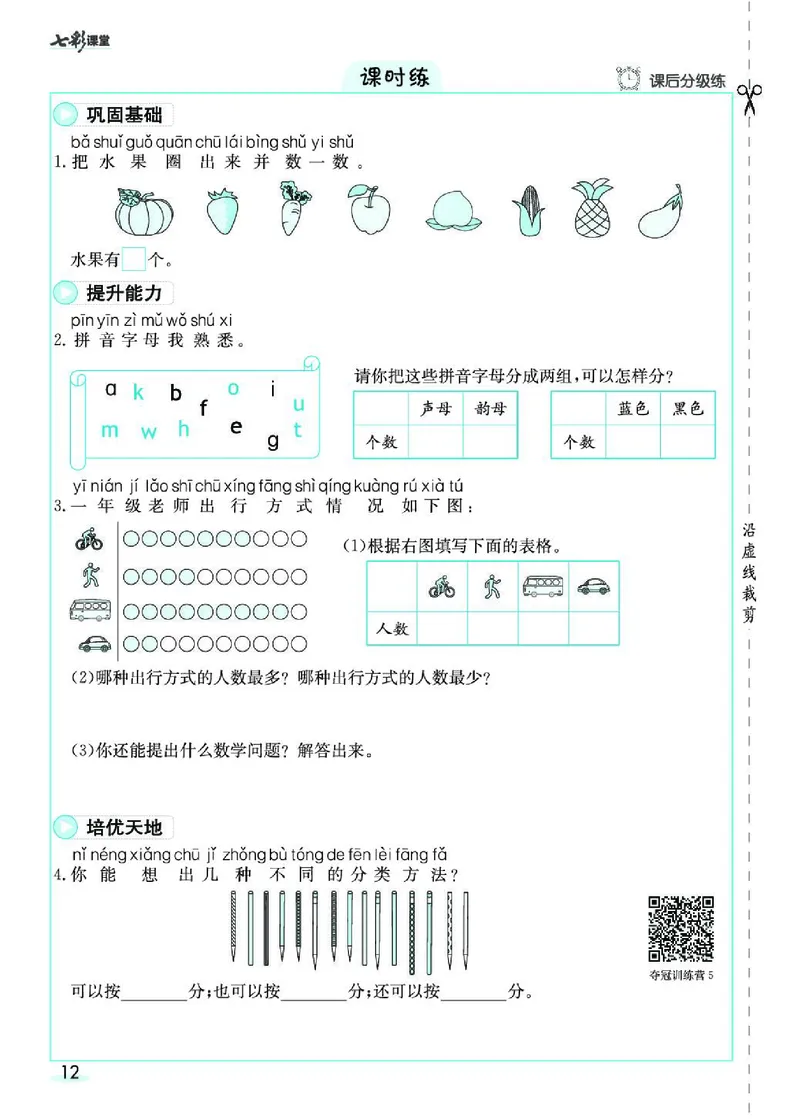《七彩课堂》素养提升手册-数学1年级下册（RJ）_一年级上下册资料_小学一年级学习资料-25年更新版_1-04、小学一年级数学下册_1-4-2、练习题、作业、试题、试卷_人教版_电子册