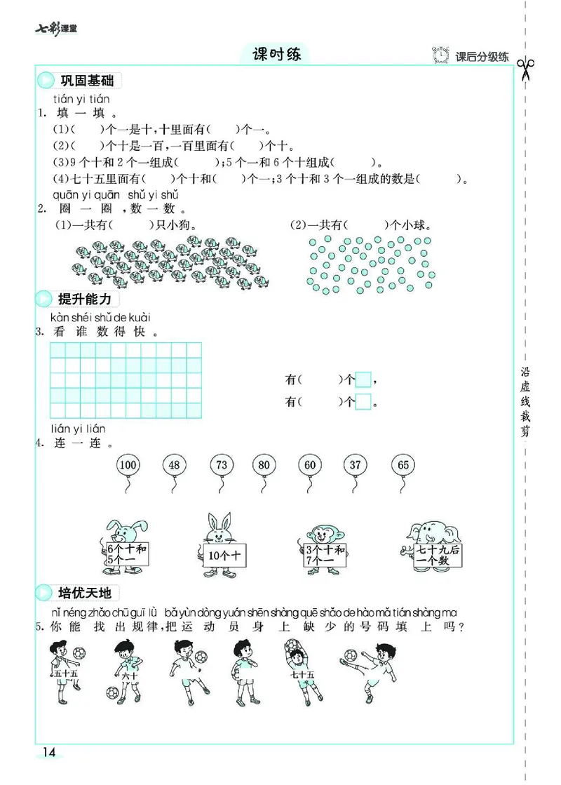 《七彩课堂》素养提升手册-数学1年级下册（RJ）_一年级上下册资料_小学一年级学习资料-25年更新版_1-04、小学一年级数学下册_1-4-2、练习题、作业、试题、试卷_人教版_电子册