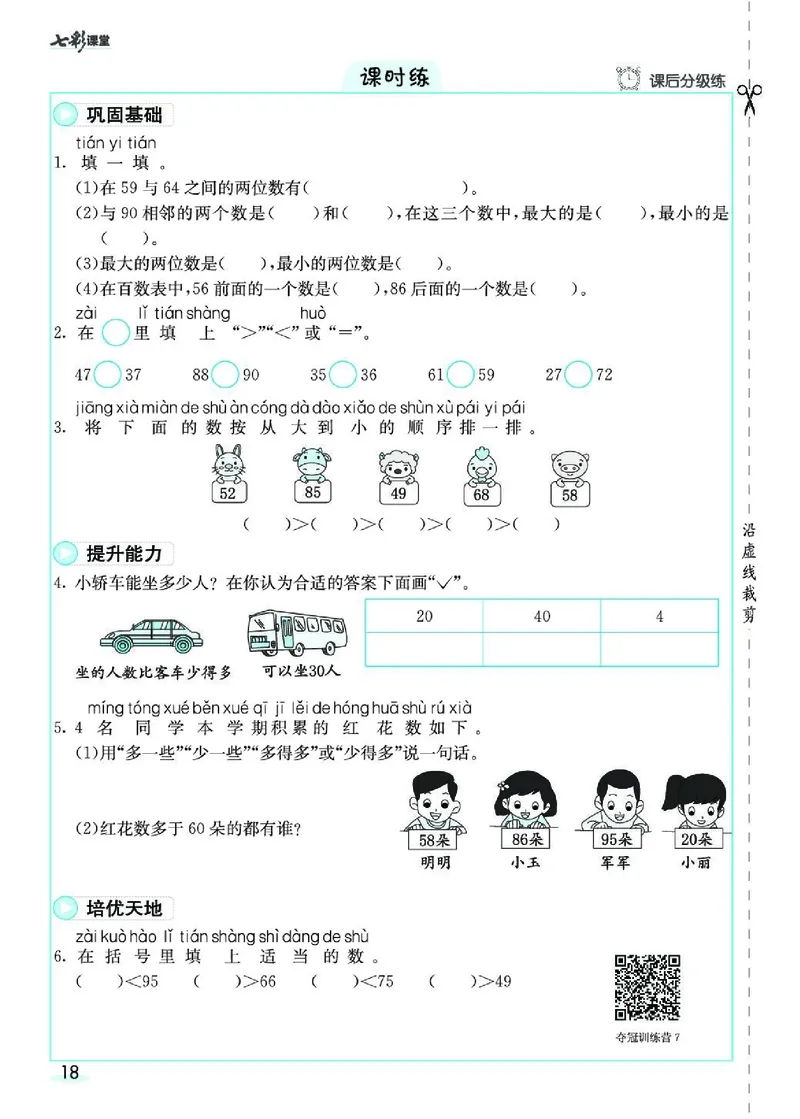 《七彩课堂》素养提升手册-数学1年级下册（RJ）_一年级上下册资料_小学一年级学习资料-25年更新版_1-04、小学一年级数学下册_1-4-2、练习题、作业、试题、试卷_人教版_电子册