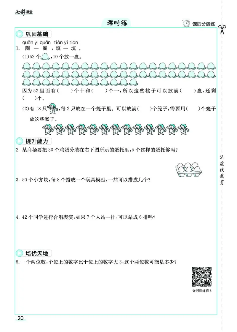 《七彩课堂》素养提升手册-数学1年级下册（RJ）_一年级上下册资料_小学一年级学习资料-25年更新版_1-04、小学一年级数学下册_1-4-2、练习题、作业、试题、试卷_人教版_电子册