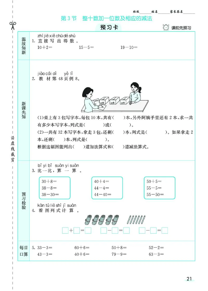 《七彩课堂》素养提升手册-数学1年级下册（RJ）_一年级上下册资料_小学一年级学习资料-25年更新版_1-04、小学一年级数学下册_1-4-2、练习题、作业、试题、试卷_人教版_电子册