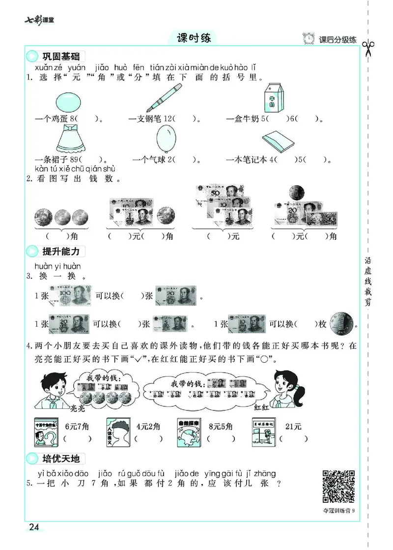 《七彩课堂》素养提升手册-数学1年级下册（RJ）_一年级上下册资料_小学一年级学习资料-25年更新版_1-04、小学一年级数学下册_1-4-2、练习题、作业、试题、试卷_人教版_电子册