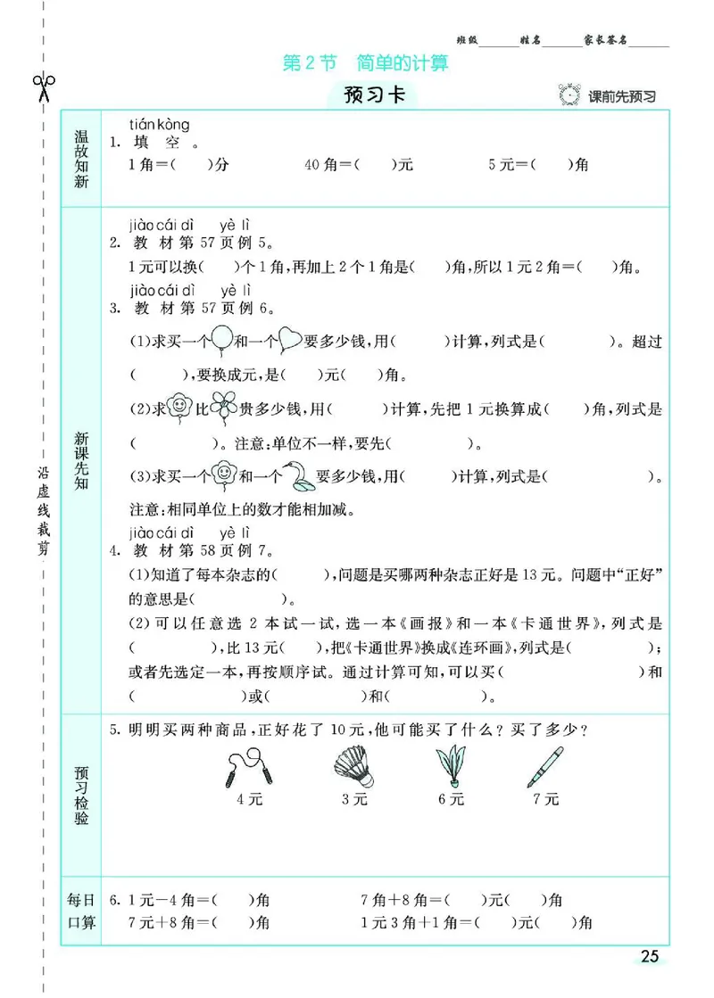 《七彩课堂》素养提升手册-数学1年级下册（RJ）_一年级上下册资料_小学一年级学习资料-25年更新版_1-04、小学一年级数学下册_1-4-2、练习题、作业、试题、试卷_人教版_电子册