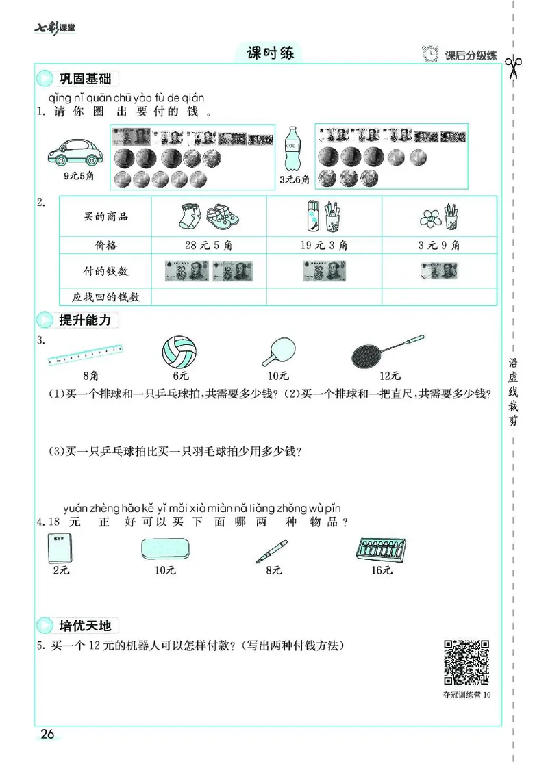 《七彩课堂》素养提升手册-数学1年级下册（RJ）_一年级上下册资料_小学一年级学习资料-25年更新版_1-04、小学一年级数学下册_1-4-2、练习题、作业、试题、试卷_人教版_电子册