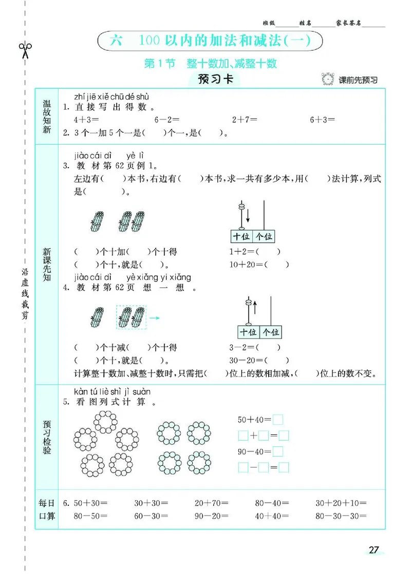 《七彩课堂》素养提升手册-数学1年级下册（RJ）_一年级上下册资料_小学一年级学习资料-25年更新版_1-04、小学一年级数学下册_1-4-2、练习题、作业、试题、试卷_人教版_电子册