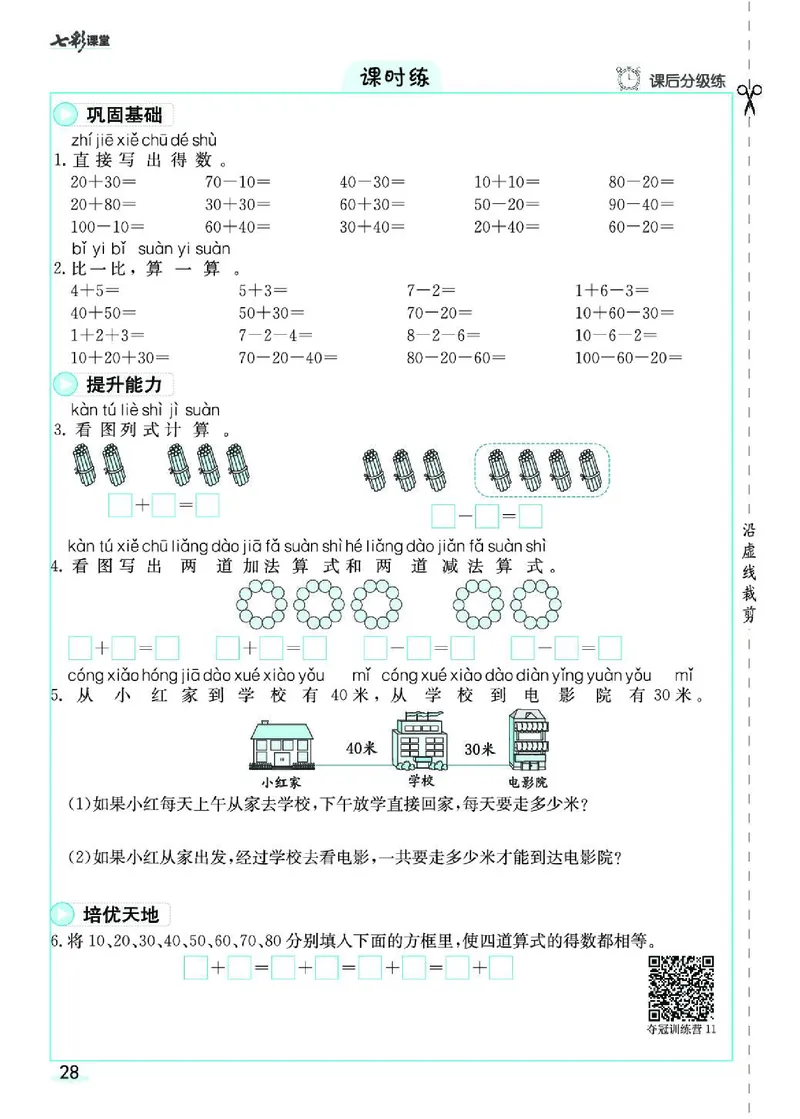 《七彩课堂》素养提升手册-数学1年级下册（RJ）_一年级上下册资料_小学一年级学习资料-25年更新版_1-04、小学一年级数学下册_1-4-2、练习题、作业、试题、试卷_人教版_电子册