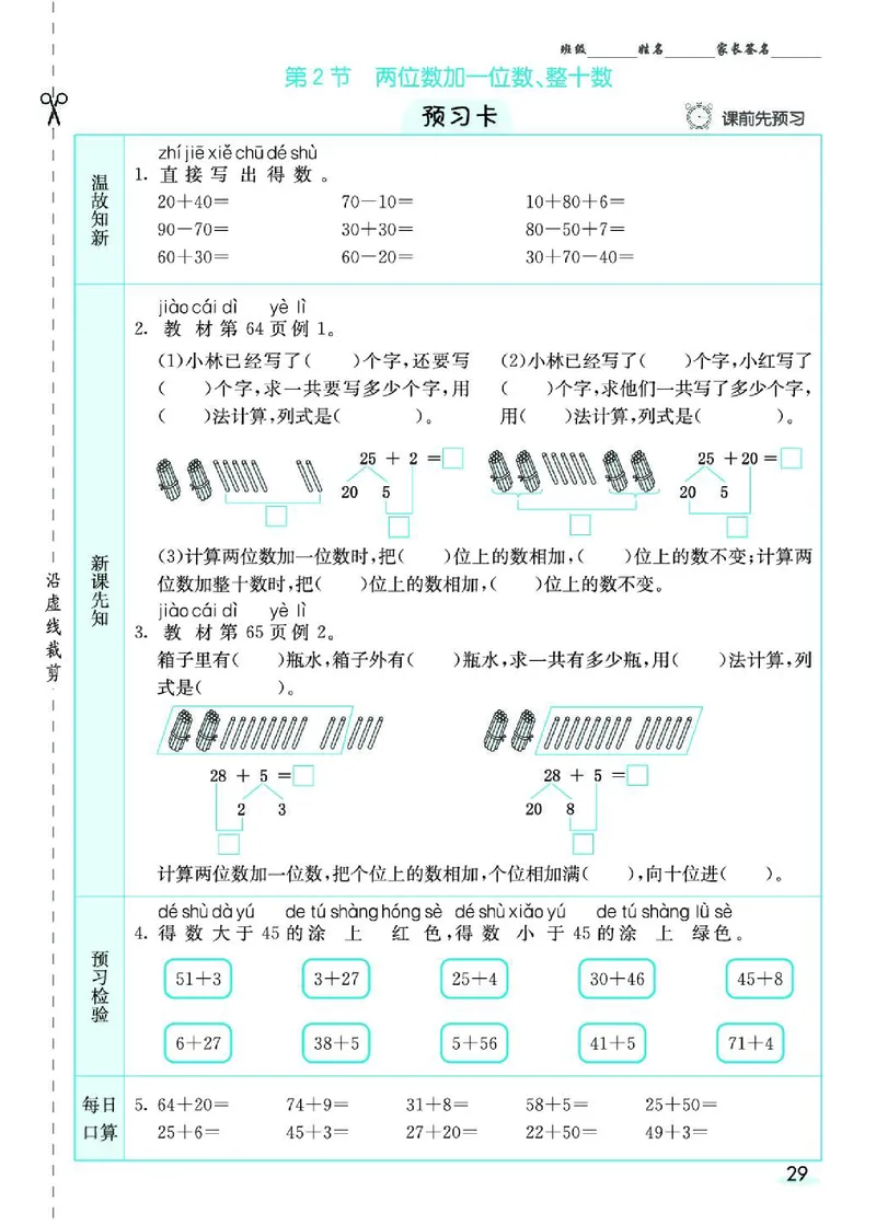 《七彩课堂》素养提升手册-数学1年级下册（RJ）_一年级上下册资料_小学一年级学习资料-25年更新版_1-04、小学一年级数学下册_1-4-2、练习题、作业、试题、试卷_人教版_电子册