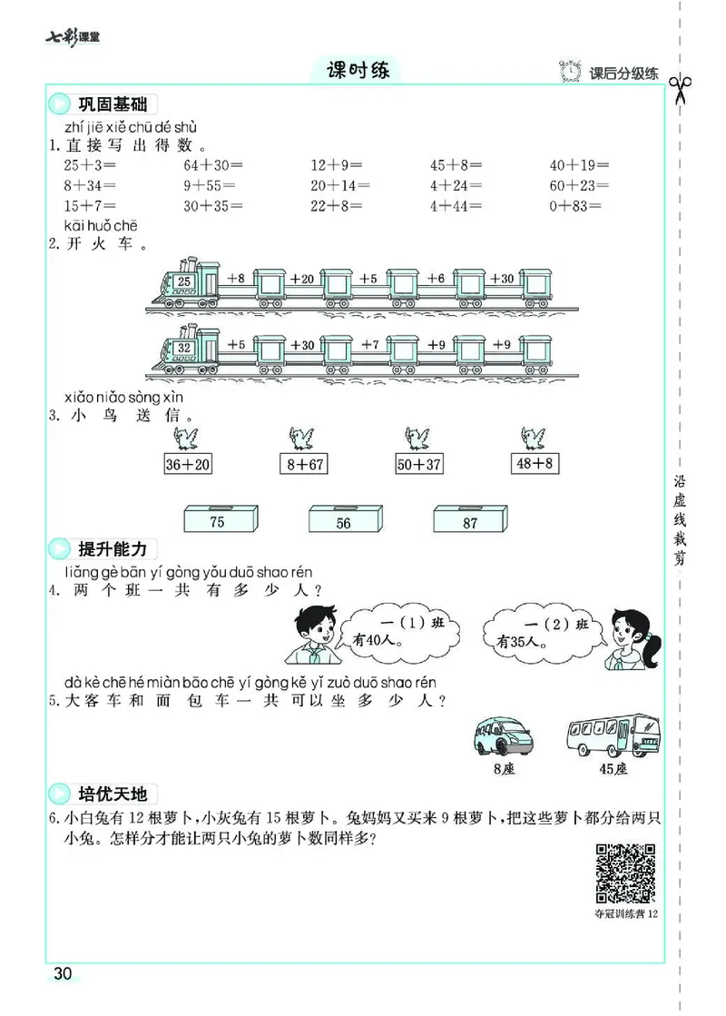 《七彩课堂》素养提升手册-数学1年级下册（RJ）_一年级上下册资料_小学一年级学习资料-25年更新版_1-04、小学一年级数学下册_1-4-2、练习题、作业、试题、试卷_人教版_电子册