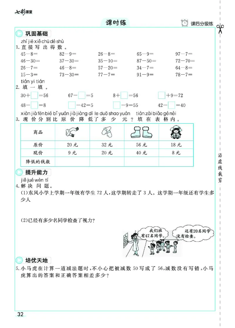 《七彩课堂》素养提升手册-数学1年级下册（RJ）_一年级上下册资料_小学一年级学习资料-25年更新版_1-04、小学一年级数学下册_1-4-2、练习题、作业、试题、试卷_人教版_电子册