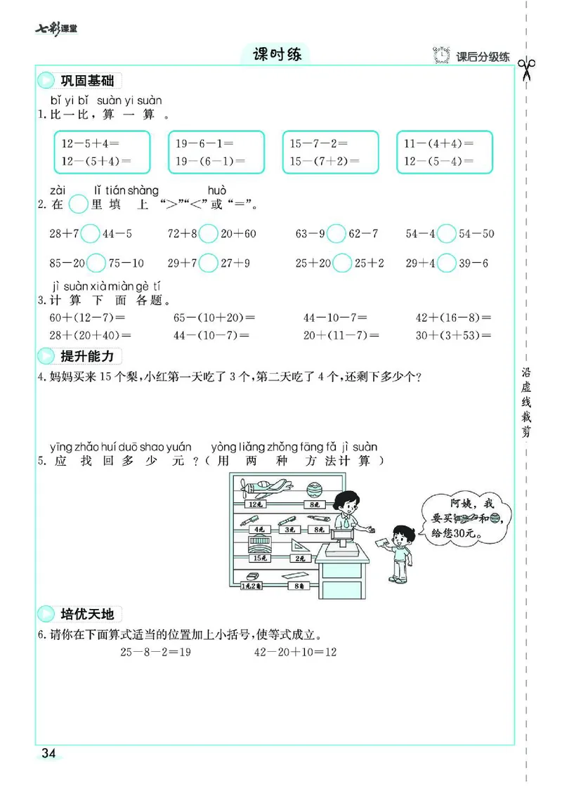 《七彩课堂》素养提升手册-数学1年级下册（RJ）_一年级上下册资料_小学一年级学习资料-25年更新版_1-04、小学一年级数学下册_1-4-2、练习题、作业、试题、试卷_人教版_电子册