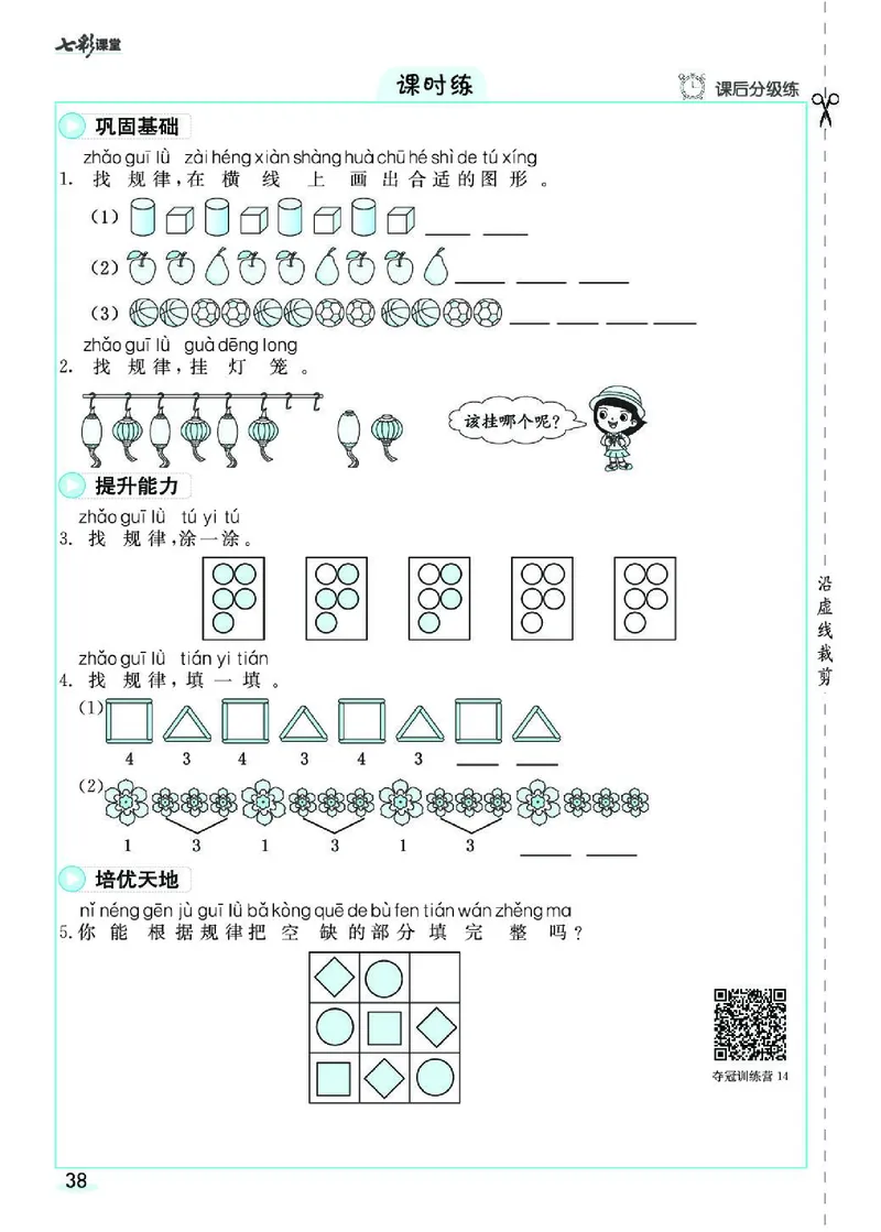 《七彩课堂》素养提升手册-数学1年级下册（RJ）_一年级上下册资料_小学一年级学习资料-25年更新版_1-04、小学一年级数学下册_1-4-2、练习题、作业、试题、试卷_人教版_电子册