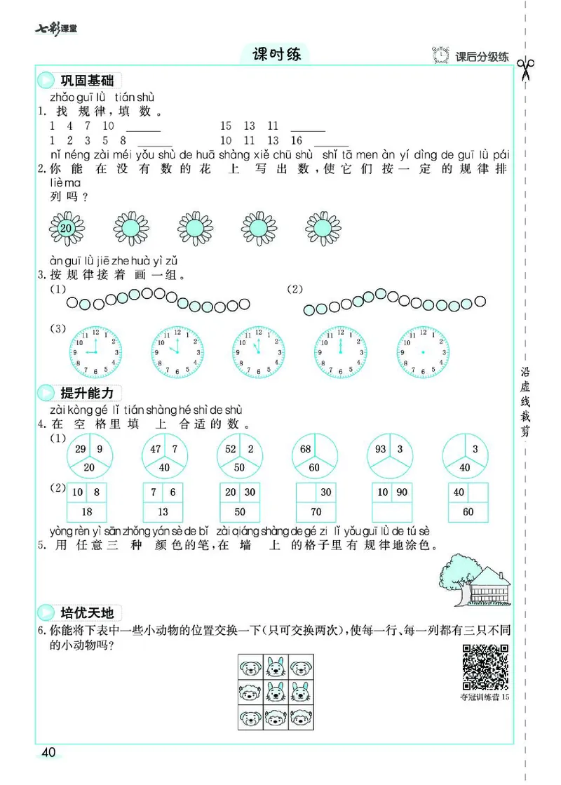 《七彩课堂》素养提升手册-数学1年级下册（RJ）_一年级上下册资料_小学一年级学习资料-25年更新版_1-04、小学一年级数学下册_1-4-2、练习题、作业、试题、试卷_人教版_电子册