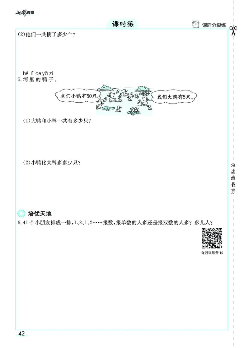 《七彩课堂》素养提升手册-数学1年级下册（RJ）_一年级上下册资料_小学一年级学习资料-25年更新版_1-04、小学一年级数学下册_1-4-2、练习题、作业、试题、试卷_人教版_电子册