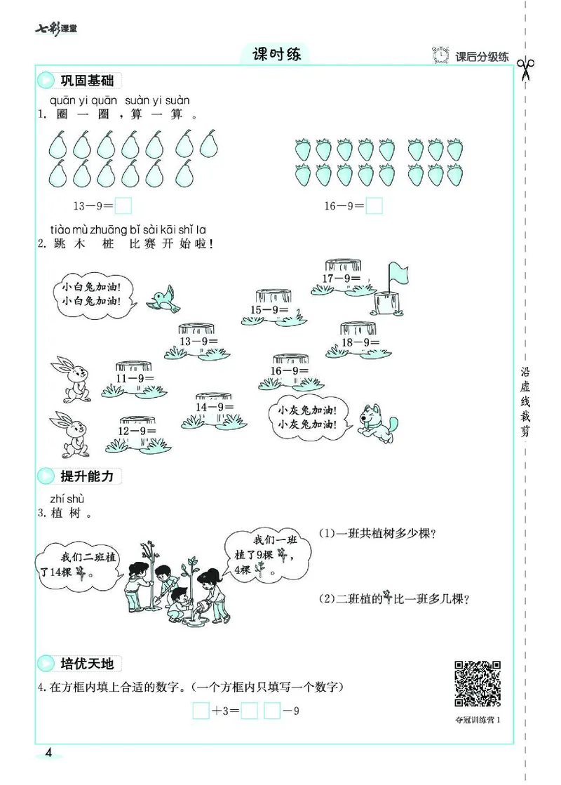 《七彩课堂》素养提升手册-数学1年级下册（RJ）_一年级上下册资料_小学一年级学习资料-25年更新版_1-04、小学一年级数学下册_1-4-2、练习题、作业、试题、试卷_人教版_电子册