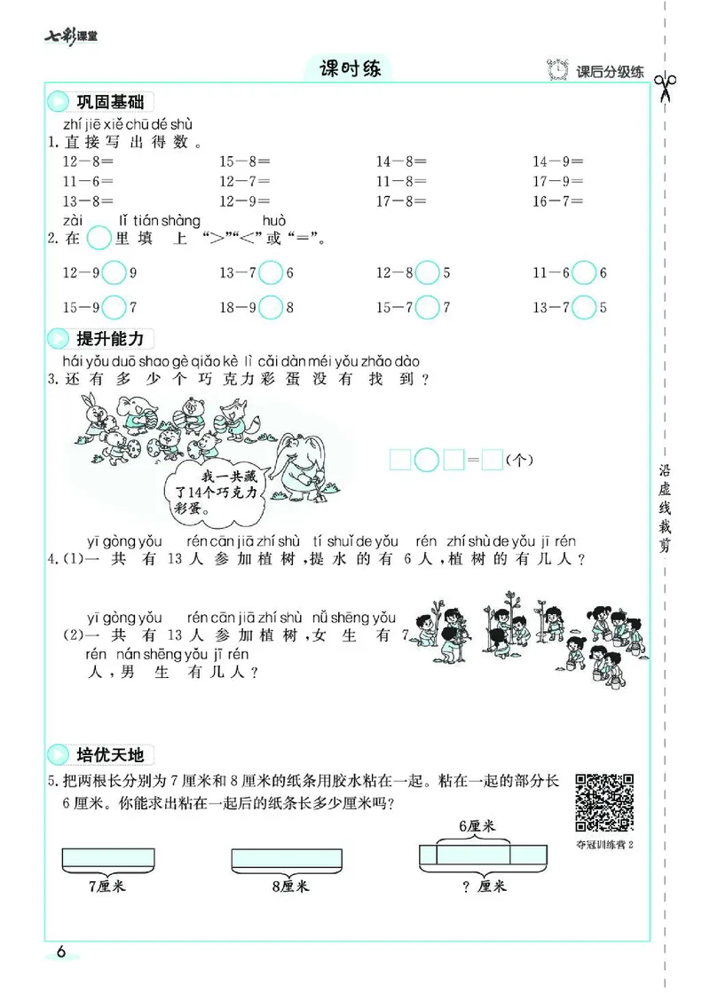 《七彩课堂》素养提升手册-数学1年级下册（RJ）_一年级上下册资料_小学一年级学习资料-25年更新版_1-04、小学一年级数学下册_1-4-2、练习题、作业、试题、试卷_人教版_电子册