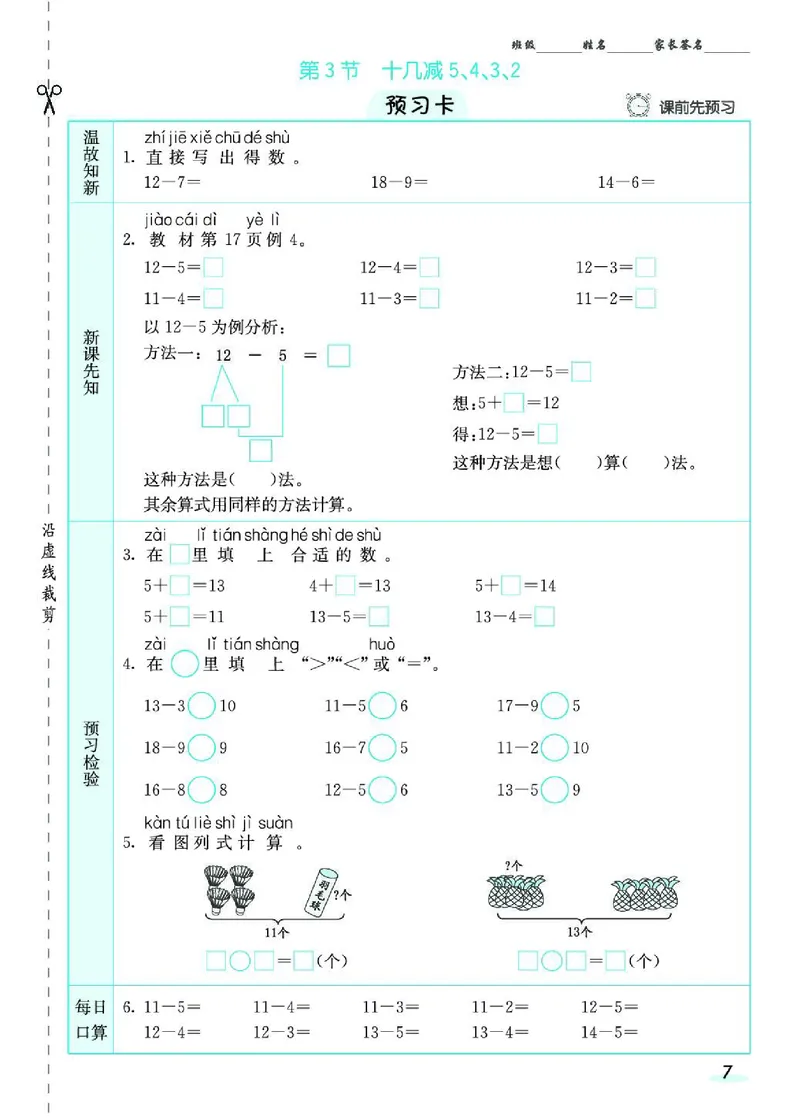《七彩课堂》素养提升手册-数学1年级下册（RJ）_一年级上下册资料_小学一年级学习资料-25年更新版_1-04、小学一年级数学下册_1-4-2、练习题、作业、试题、试卷_人教版_电子册