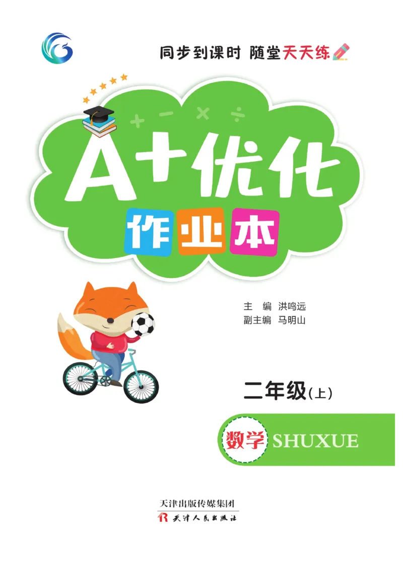 《A+优化作业本》课课练-数学2年级上册（BS）_二年级上下册资料_小学二年级学习资料-25年更新版_2-03、小学二年级数学上册_2-3-2、练习题、作业、试题、试卷_北师大版_电子册类