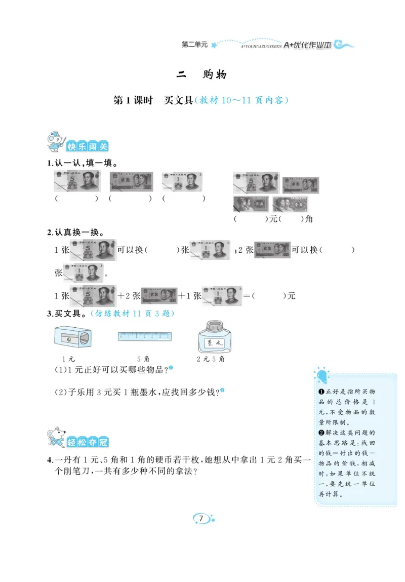 《A+优化作业本》课课练-数学2年级上册（BS）_二年级上下册资料_小学二年级学习资料-25年更新版_2-03、小学二年级数学上册_2-3-2、练习题、作业、试题、试卷_北师大版_电子册类