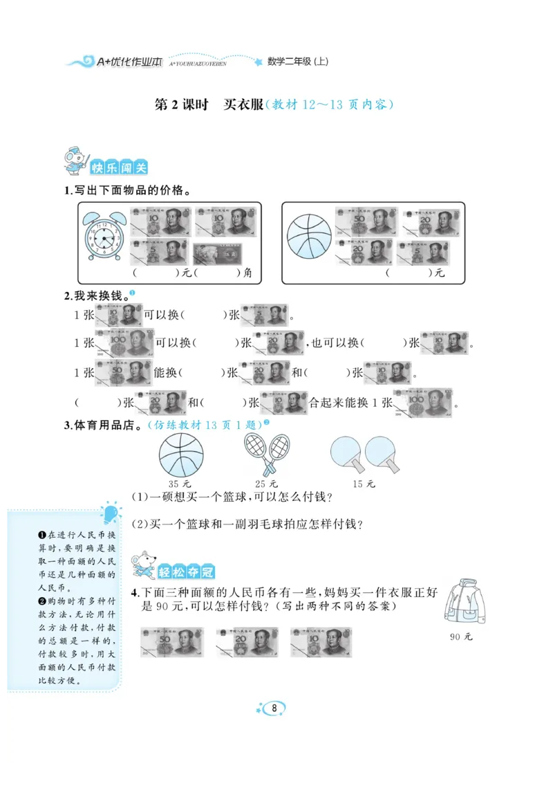 《A+优化作业本》课课练-数学2年级上册（BS）_二年级上下册资料_小学二年级学习资料-25年更新版_2-03、小学二年级数学上册_2-3-2、练习题、作业、试题、试卷_北师大版_电子册类