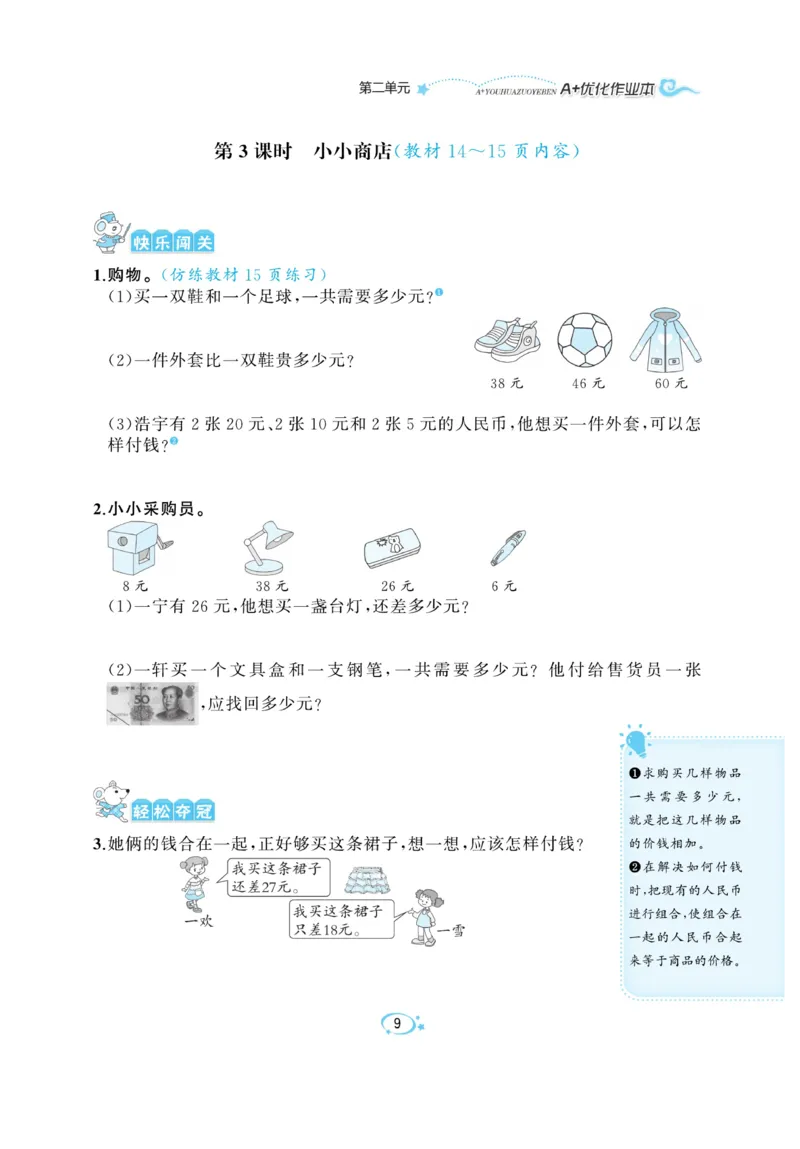 《A+优化作业本》课课练-数学2年级上册（BS）_二年级上下册资料_小学二年级学习资料-25年更新版_2-03、小学二年级数学上册_2-3-2、练习题、作业、试题、试卷_北师大版_电子册类