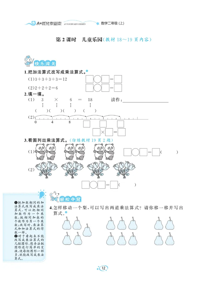 《A+优化作业本》课课练-数学2年级上册（BS）_二年级上下册资料_小学二年级学习资料-25年更新版_2-03、小学二年级数学上册_2-3-2、练习题、作业、试题、试卷_北师大版_电子册类