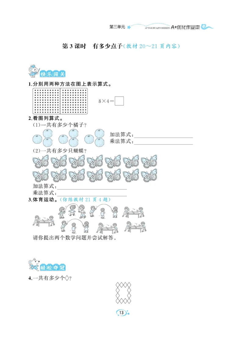 《A+优化作业本》课课练-数学2年级上册（BS）_二年级上下册资料_小学二年级学习资料-25年更新版_2-03、小学二年级数学上册_2-3-2、练习题、作业、试题、试卷_北师大版_电子册类